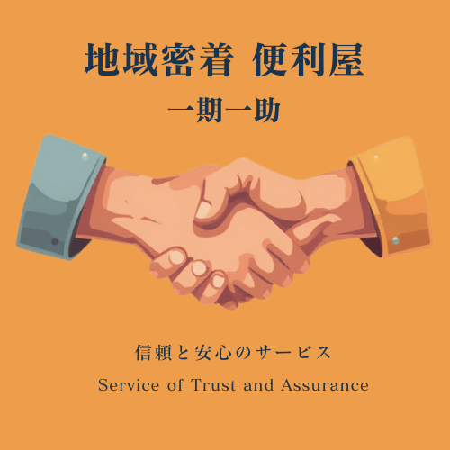 地域密着型の便利屋