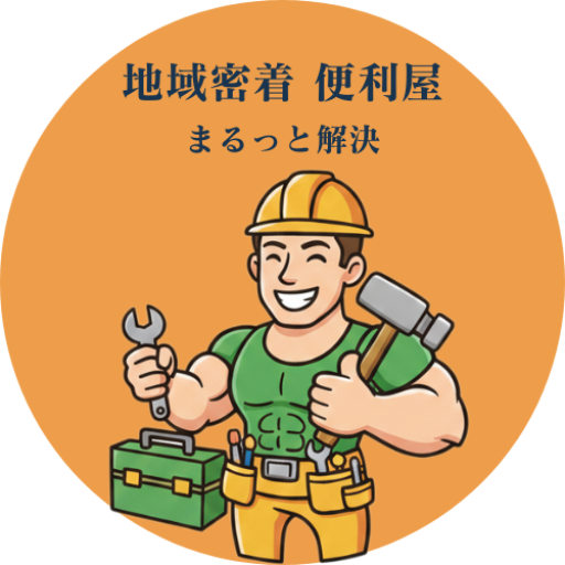 地域密着型の便利屋　暮らしの困りごとをまるっと解決